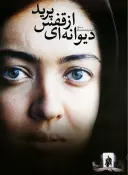 دیوانه ای از قفس پرید 1381