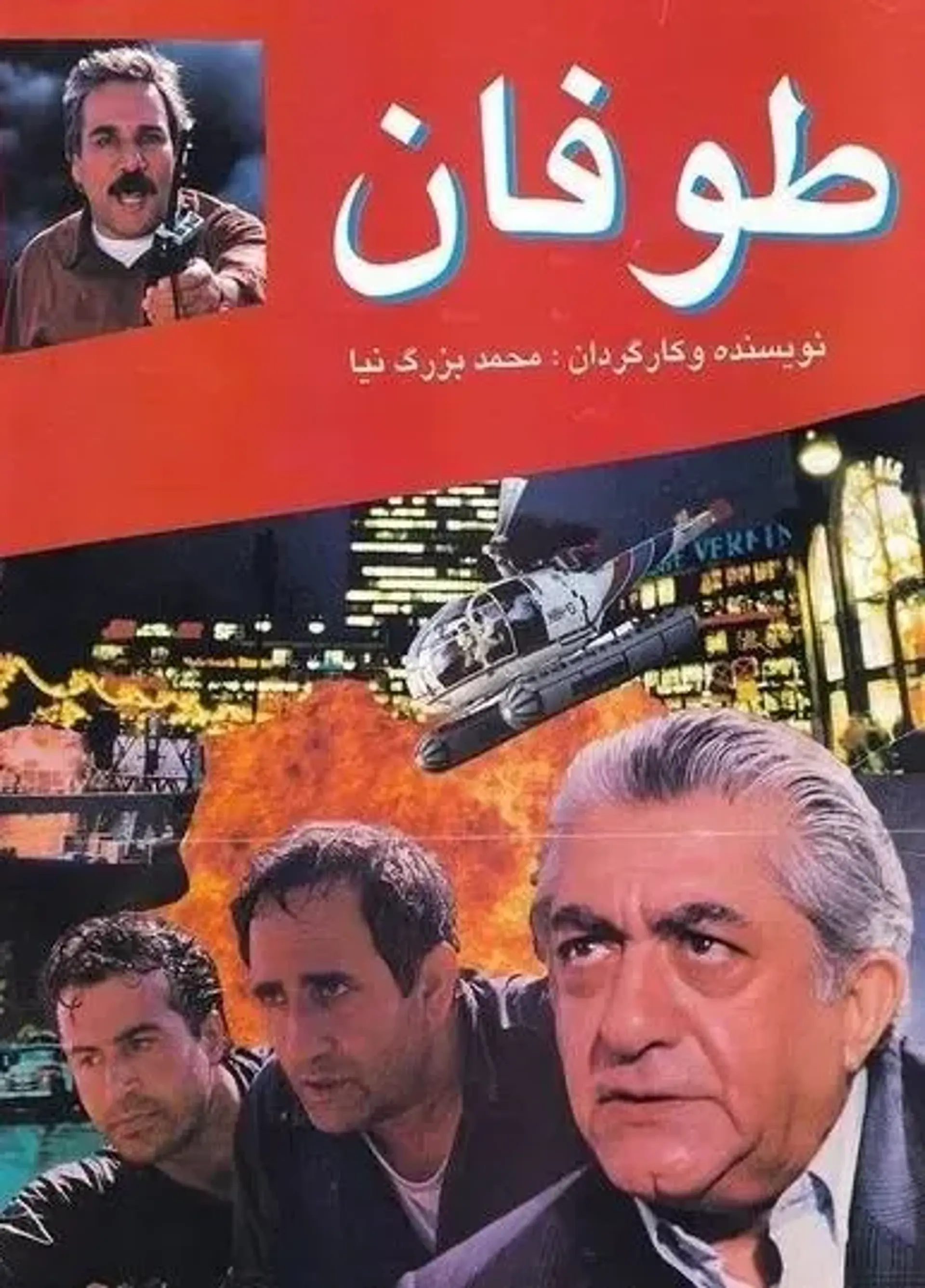 فیلم طوفان (1375)