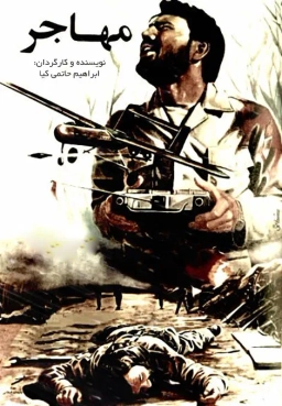 مهاجر