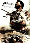 مهاجر