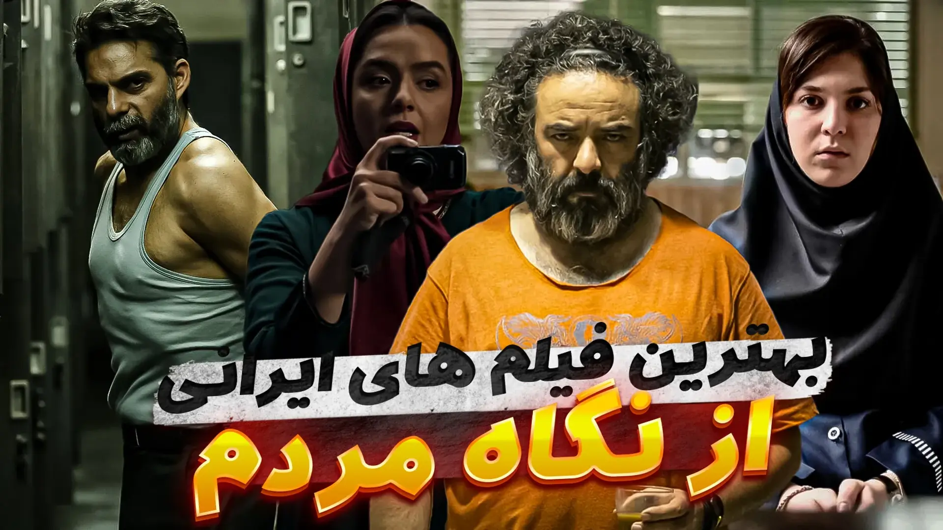 بهترین فیلم های ایرانی از نگاه مردم؛ فیلم های برتر تاریخ سینمای ایران