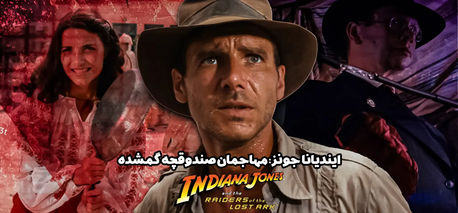 ایندیانا-جونز-مهاجمان-صندوقچه-گمشده