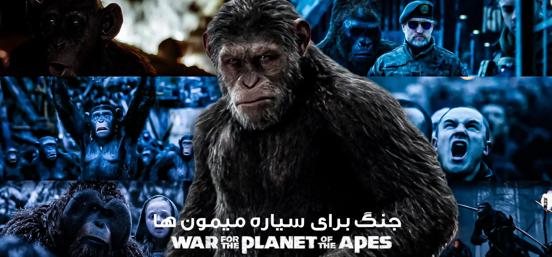 جنگ-برای-سیاره-میمون-ها