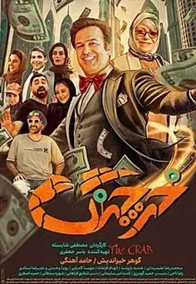 خرچنگ 1402