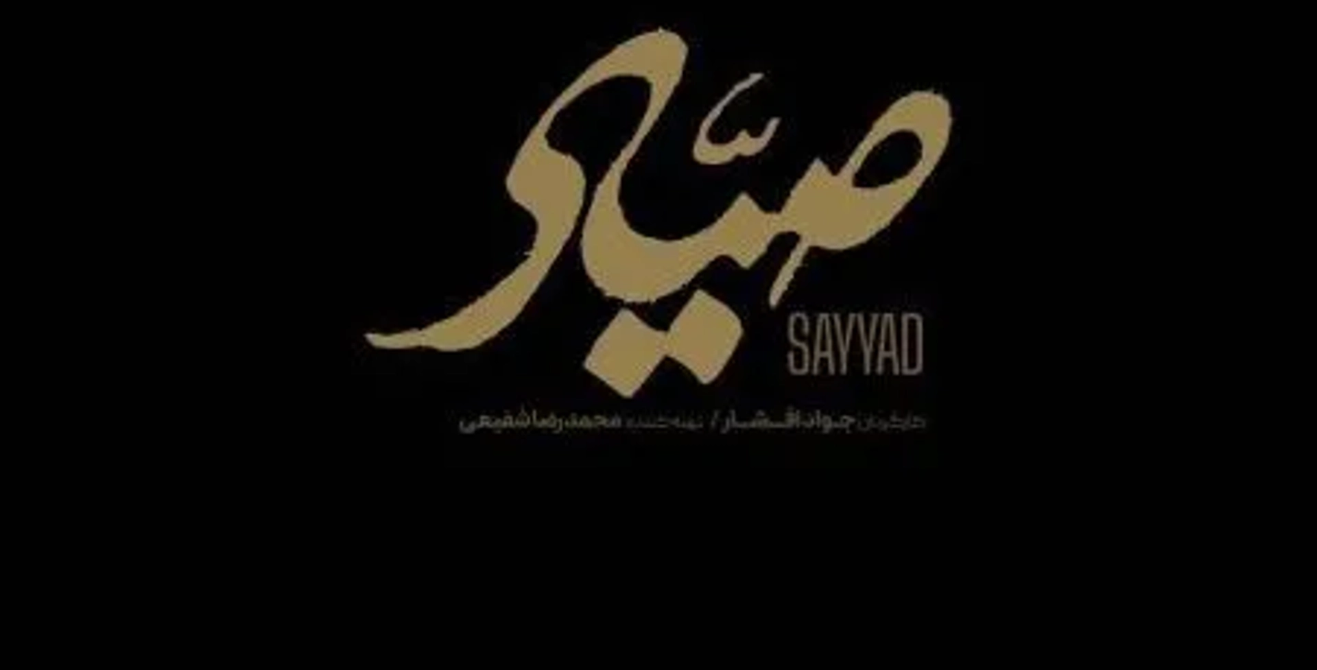 صیاد