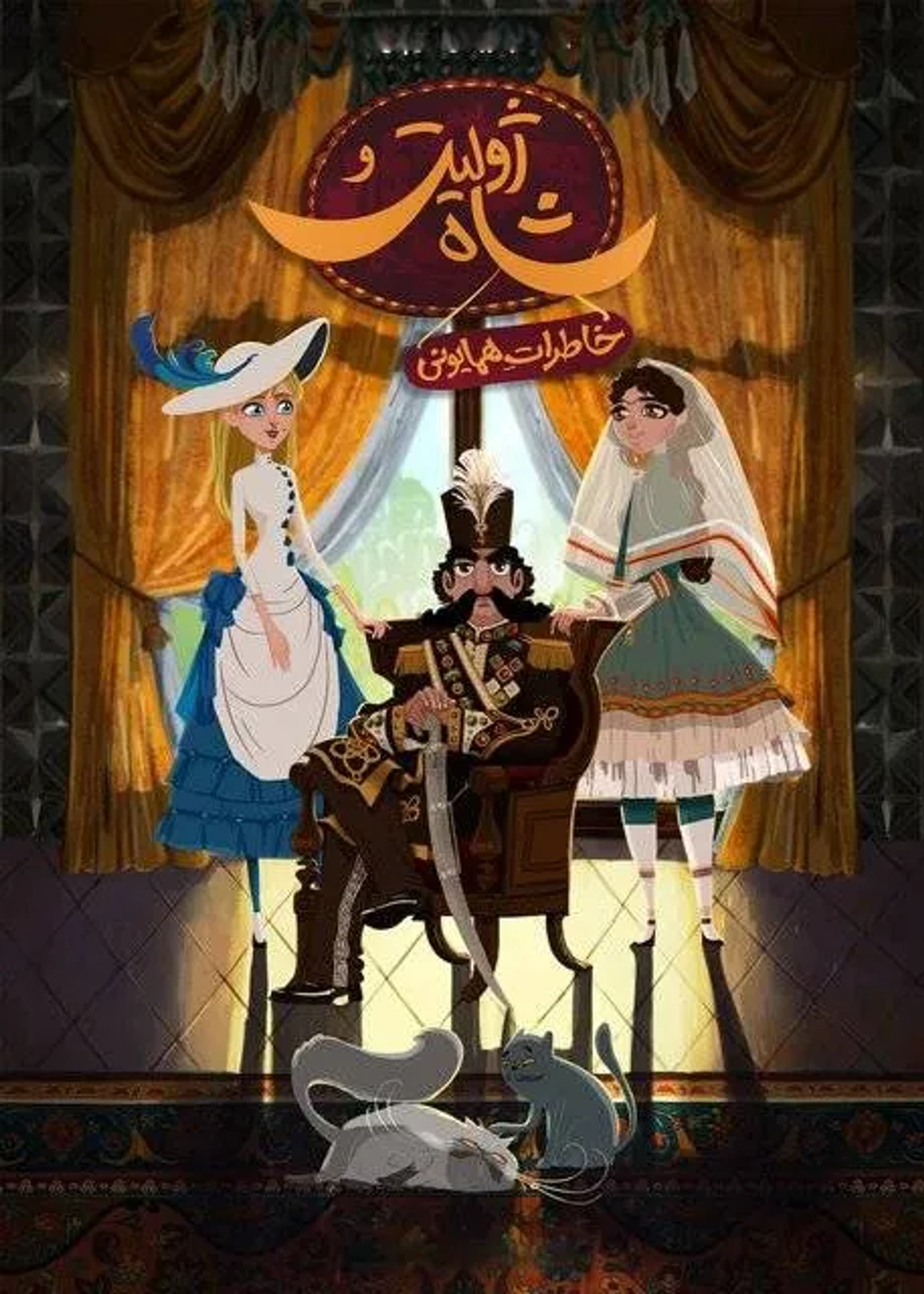 انیمیشن ژولیت و شاه