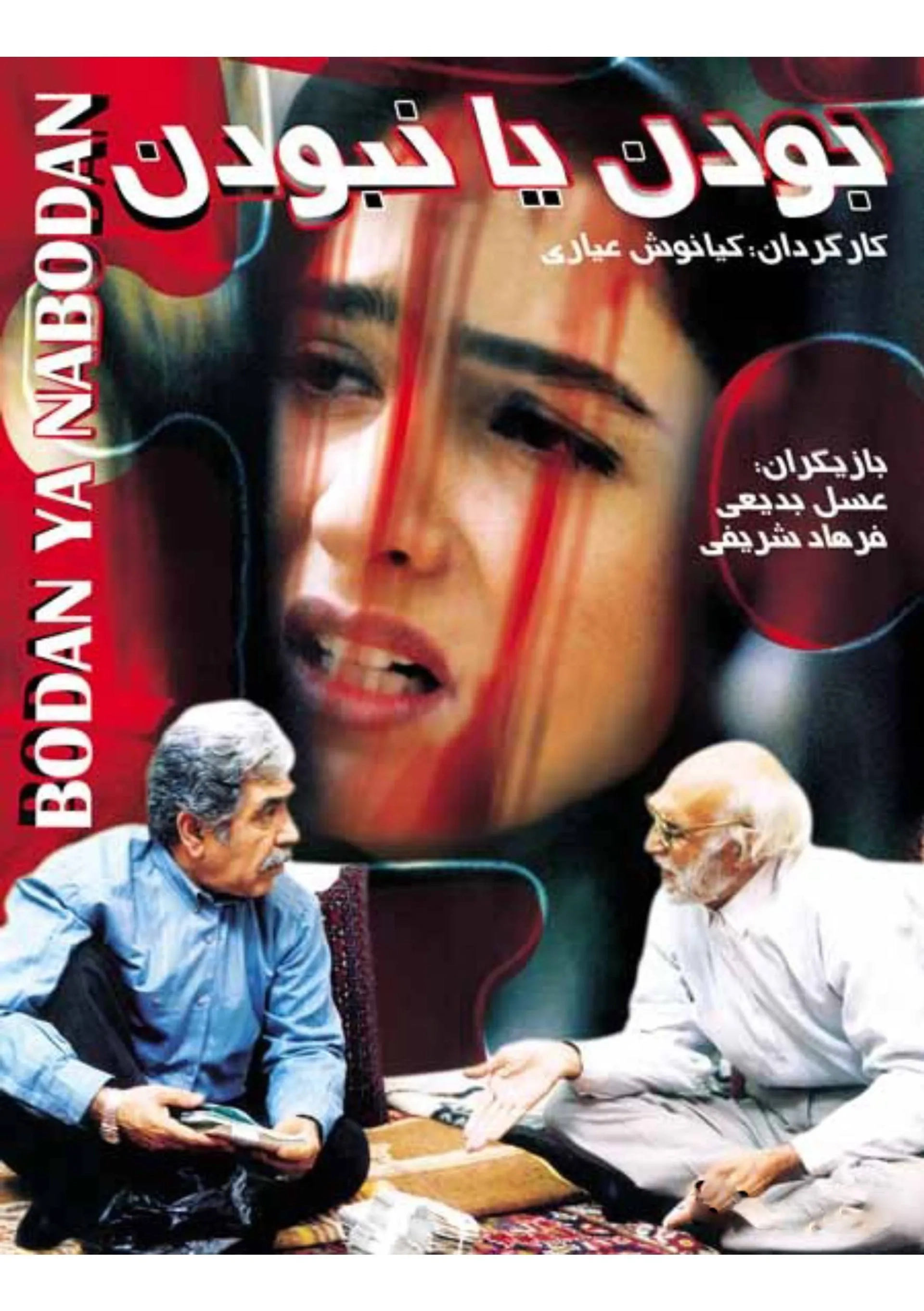 فیلم بودن یا نبودن (۱۳۷۷)