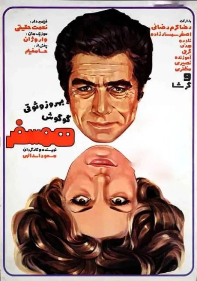 همسفر ۱۳۵۴