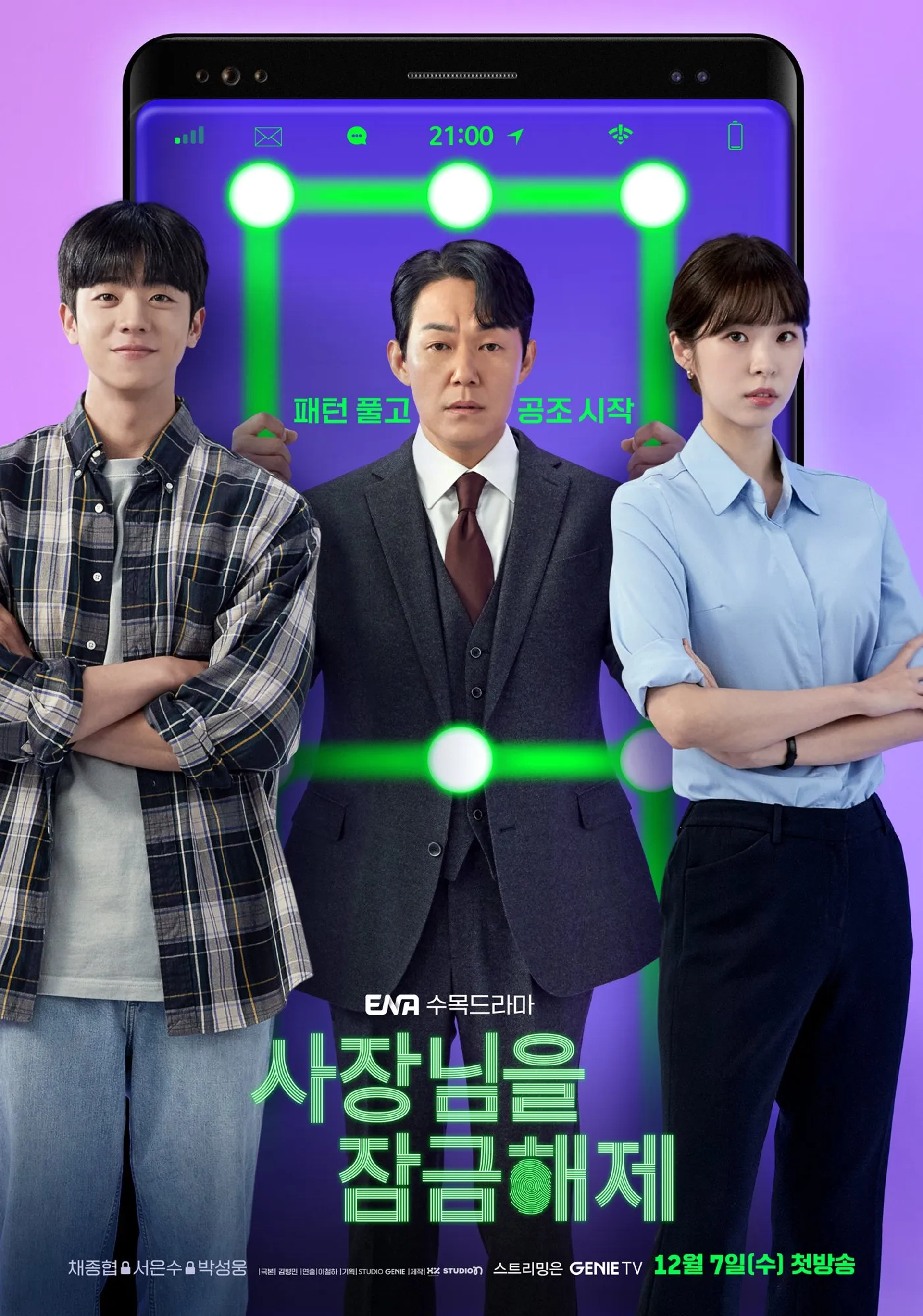 سریال باز کردن قفل رییسم (Unlock My Boss 2022)