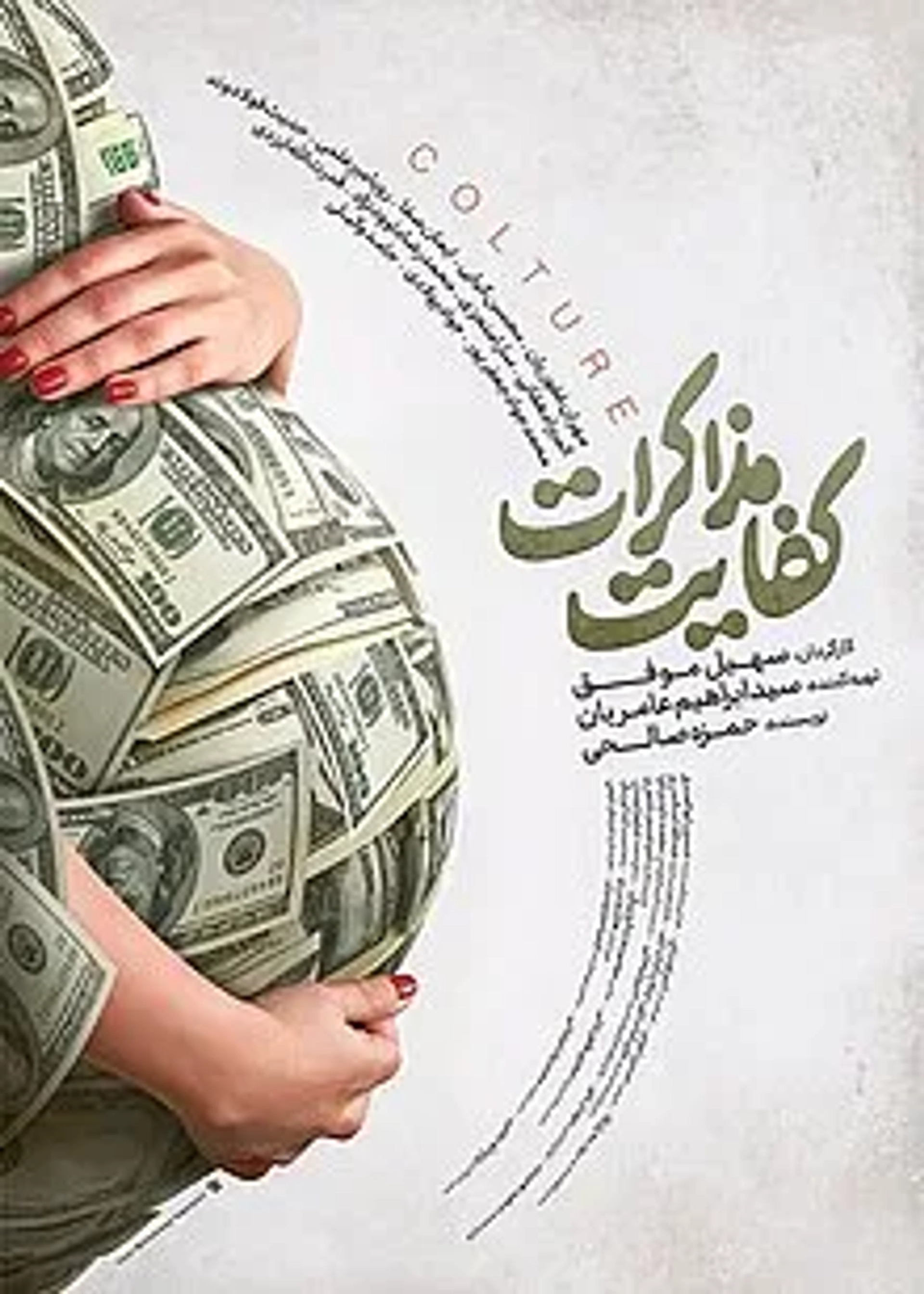 فیلم کفایت مذاکرات (1403)