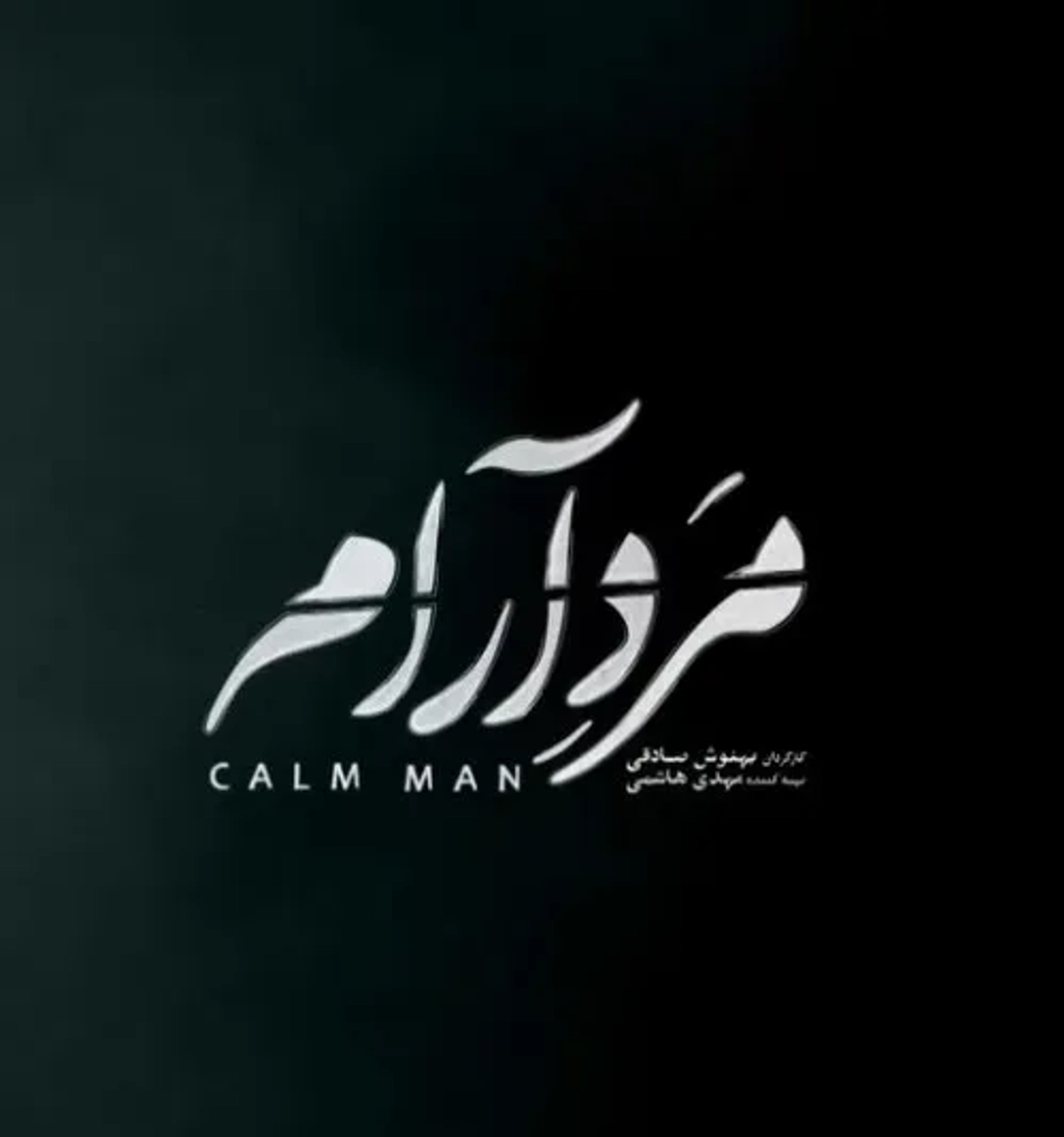 فیلم مرد آرام 1403