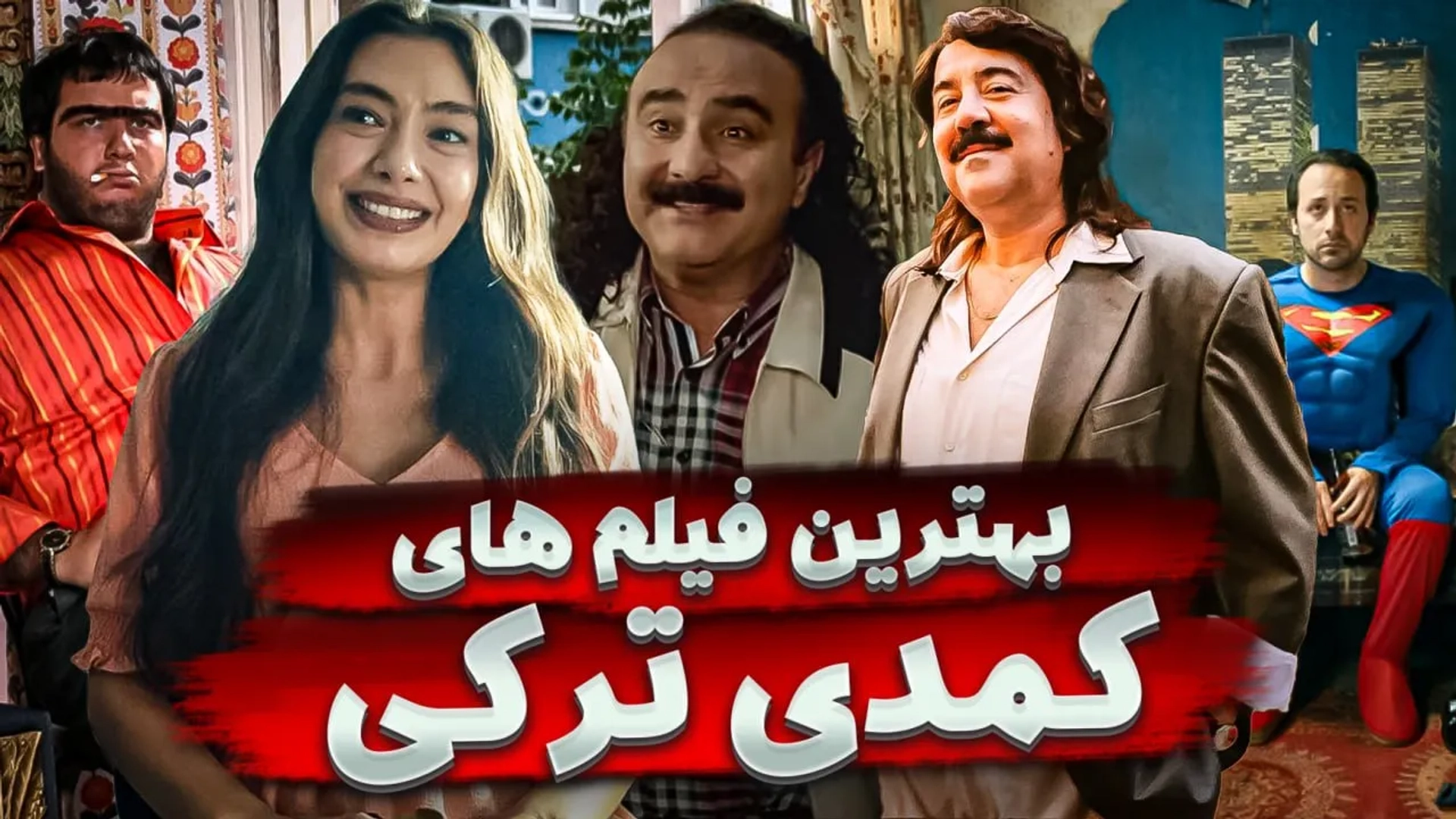 بهترین فیلم های کمدی ترکیه ای؛ استانبول غرق در قهقهه
