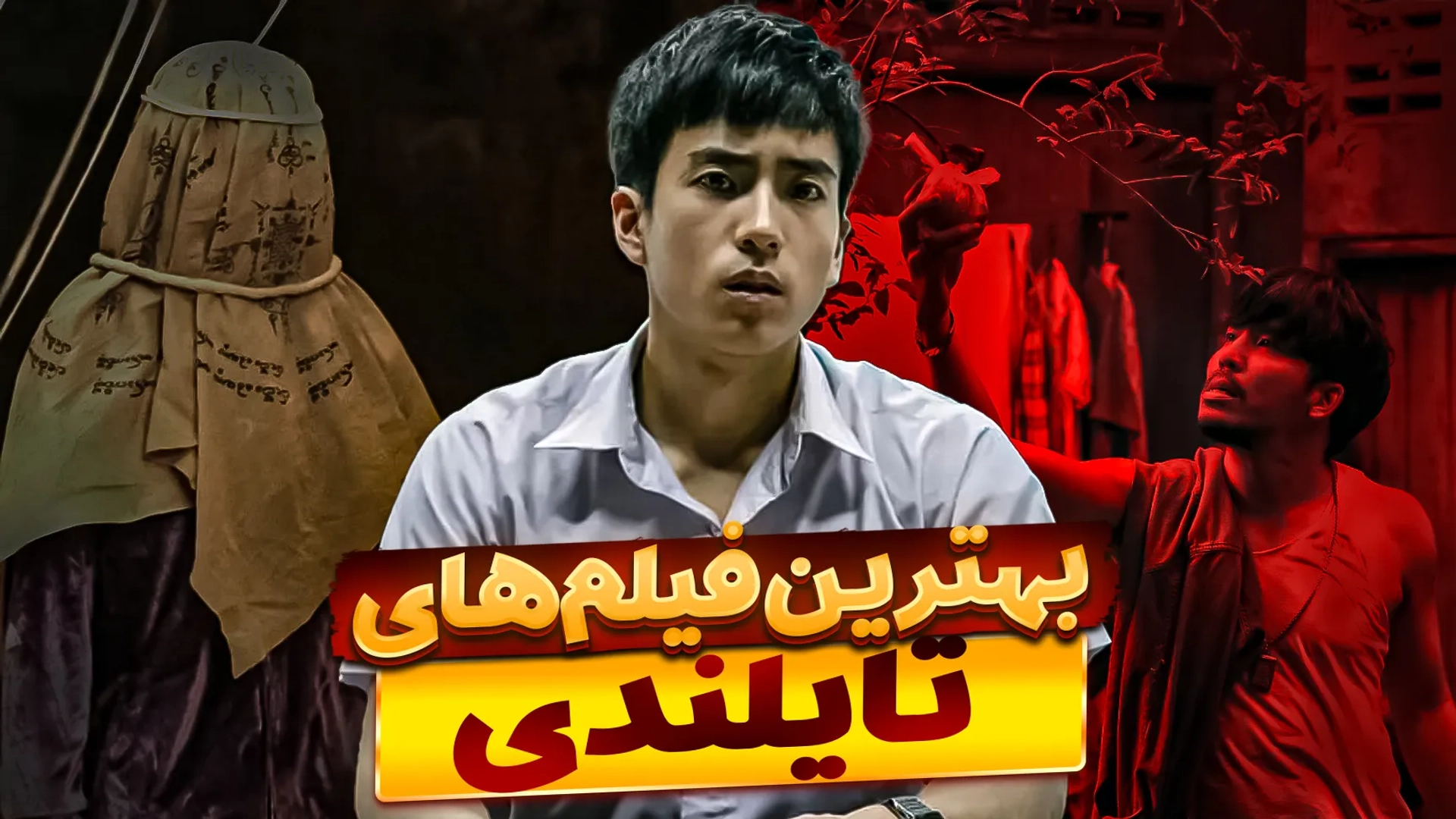 بهترین فیلم های تایلندی که باورتان نمی‌شود برای این کشورند