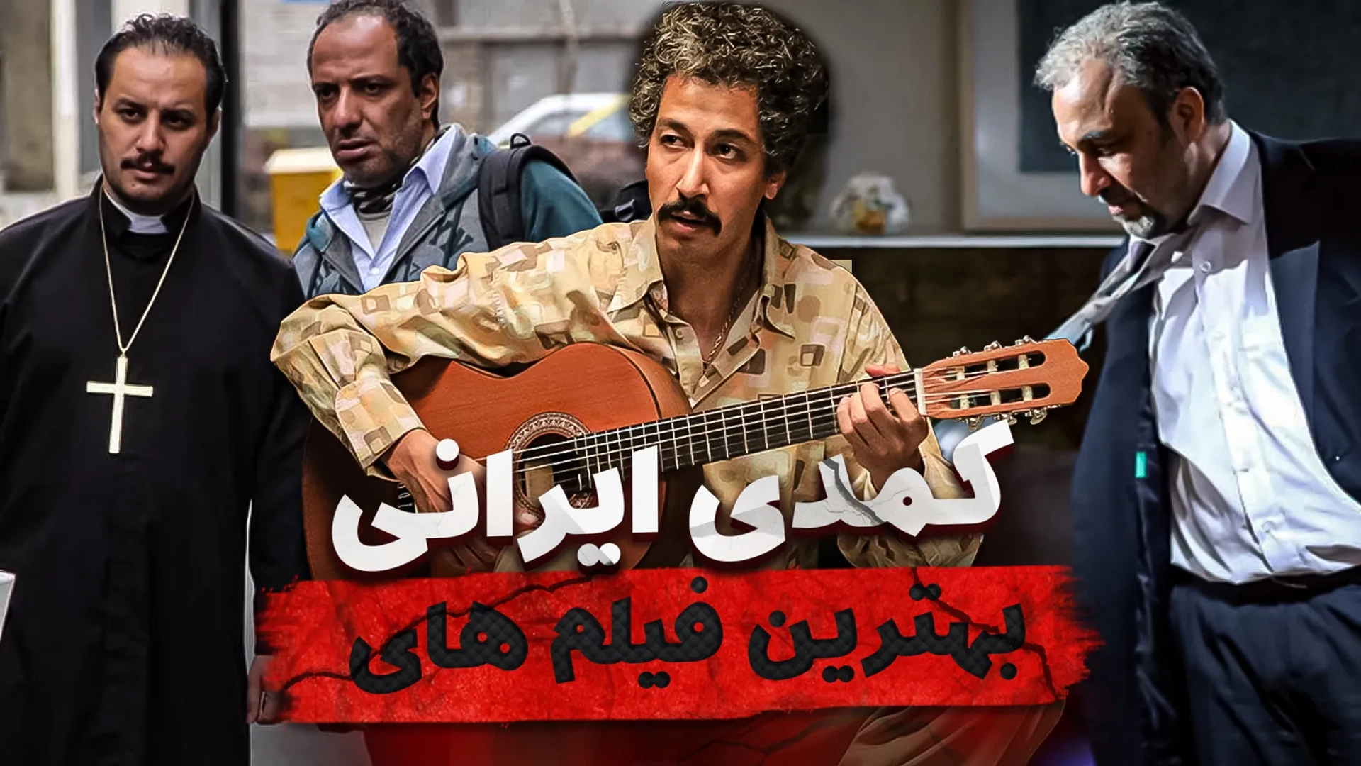 بهترین فیلم های کمدی ایرانی؛ خنده دارترین فیلم های تاریخ سینمای ایران