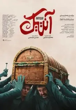 آنتیک