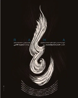 رها