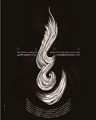 رها