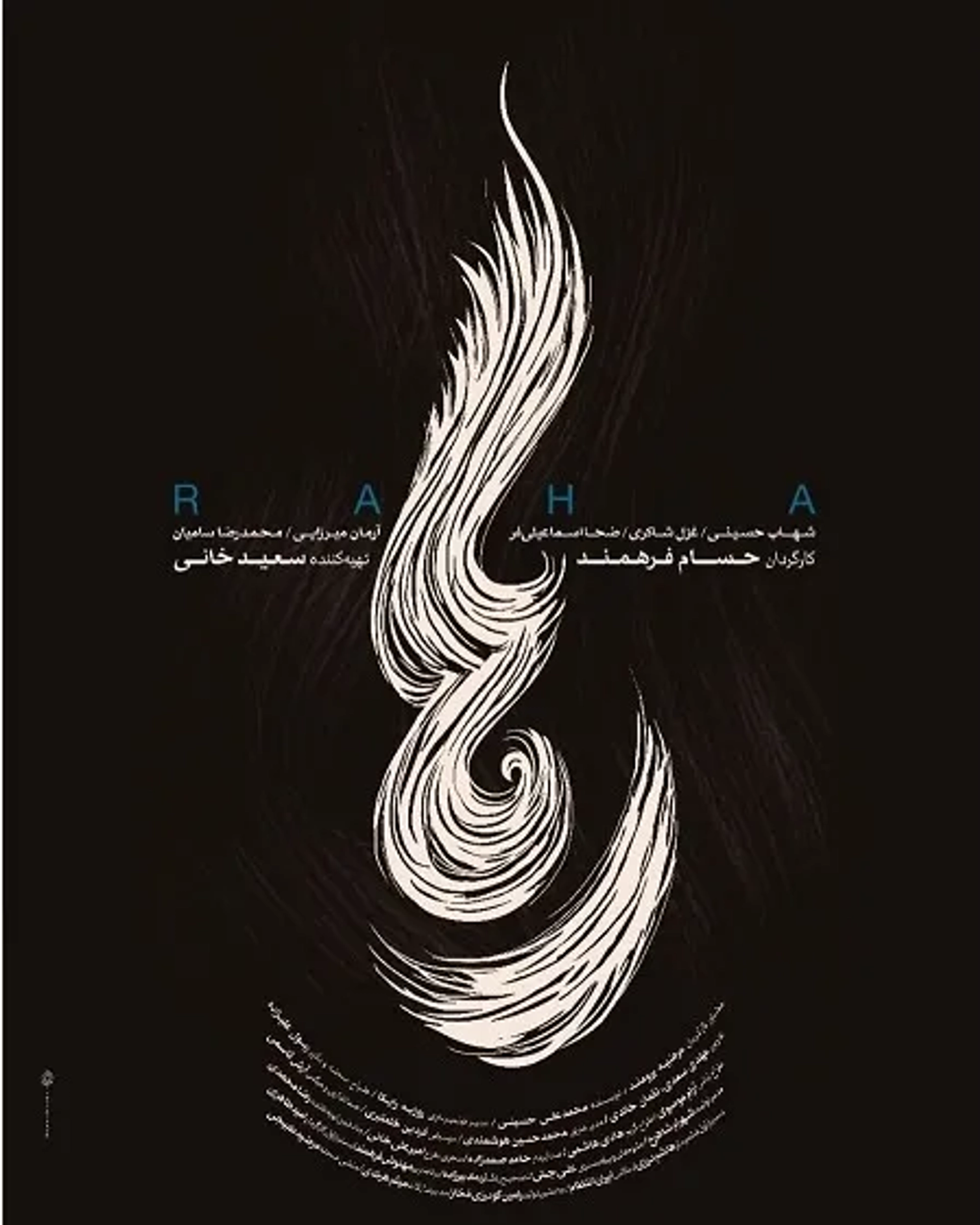 فیلم رها (1403)