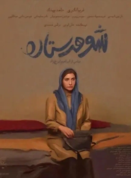 شوهر ستاره