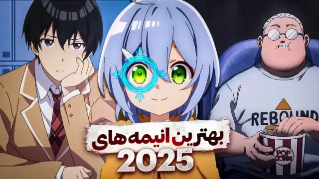 بهترین انیمه های 2025