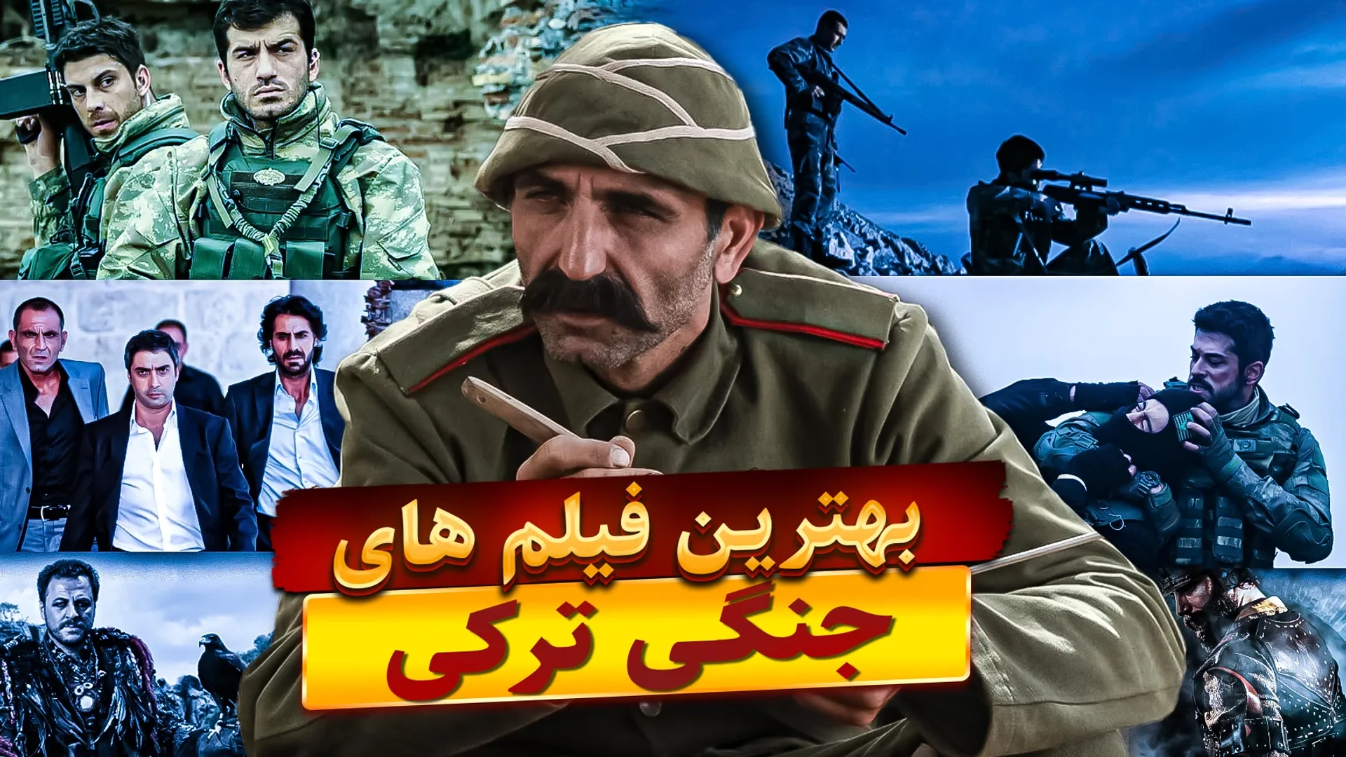 بهترین فیلم های جنگی ترکی | نبرد به سبک ترکیه
