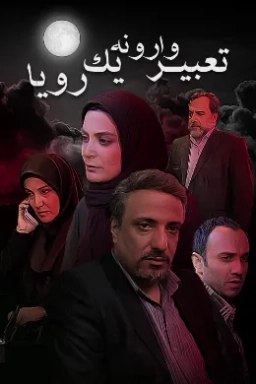 تعبیر وارونه یک رویا 