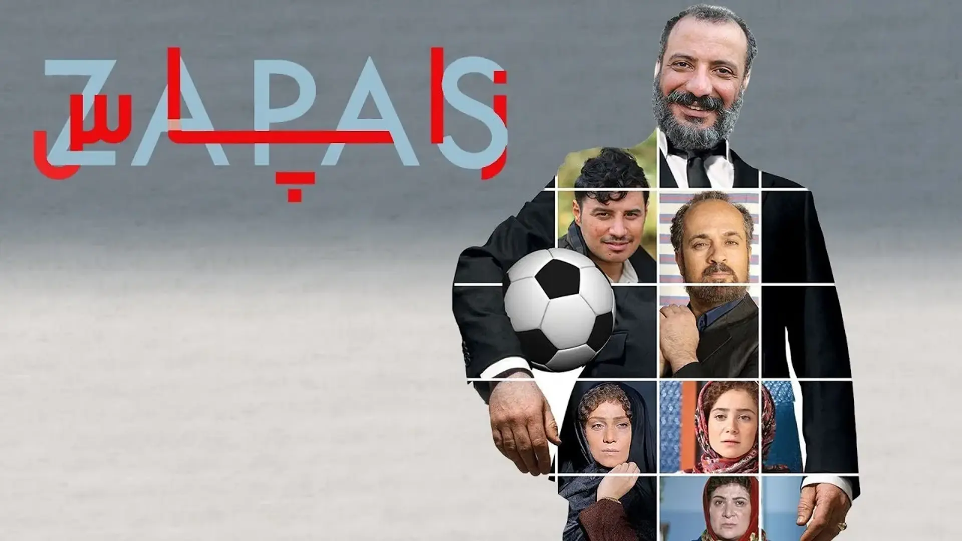 فیلم-زاپاس