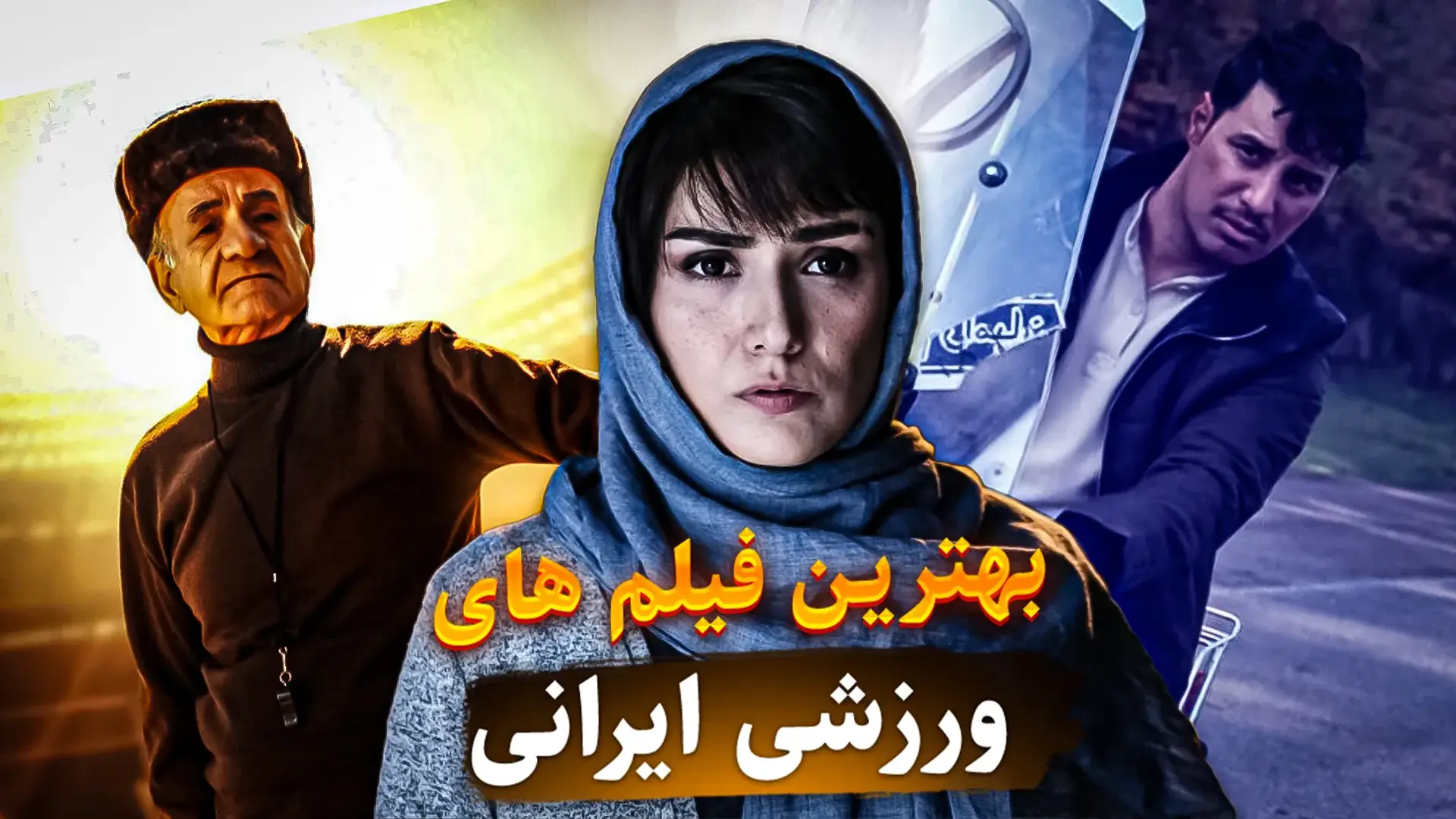 بهترین فیلم های ورزشی ایرانی؛ از اورکا تا زاپاس!