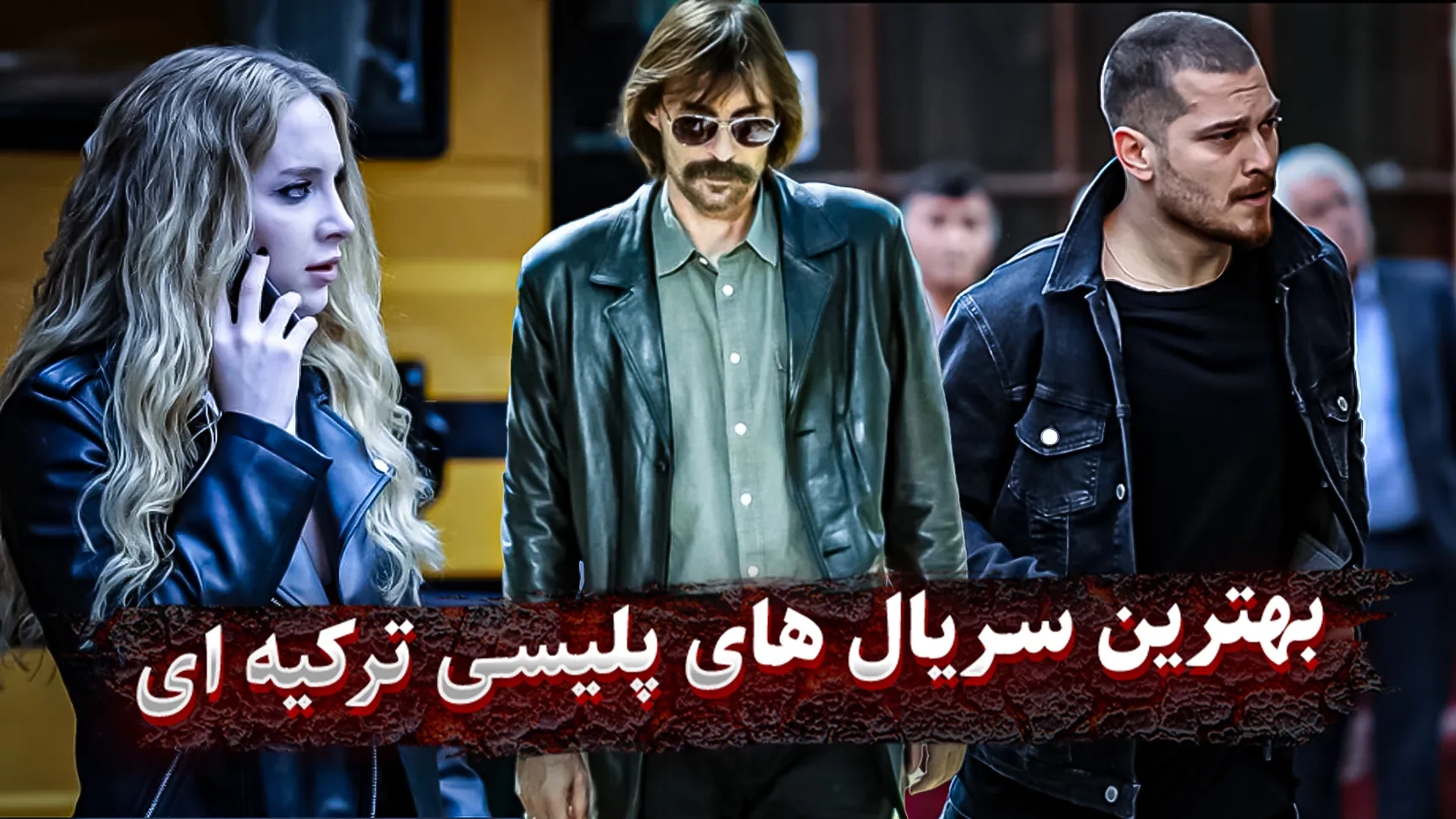 بهترین سریال های پلیسی ترکیه ای؛ نگهبانان امنیت با زبان ترکی