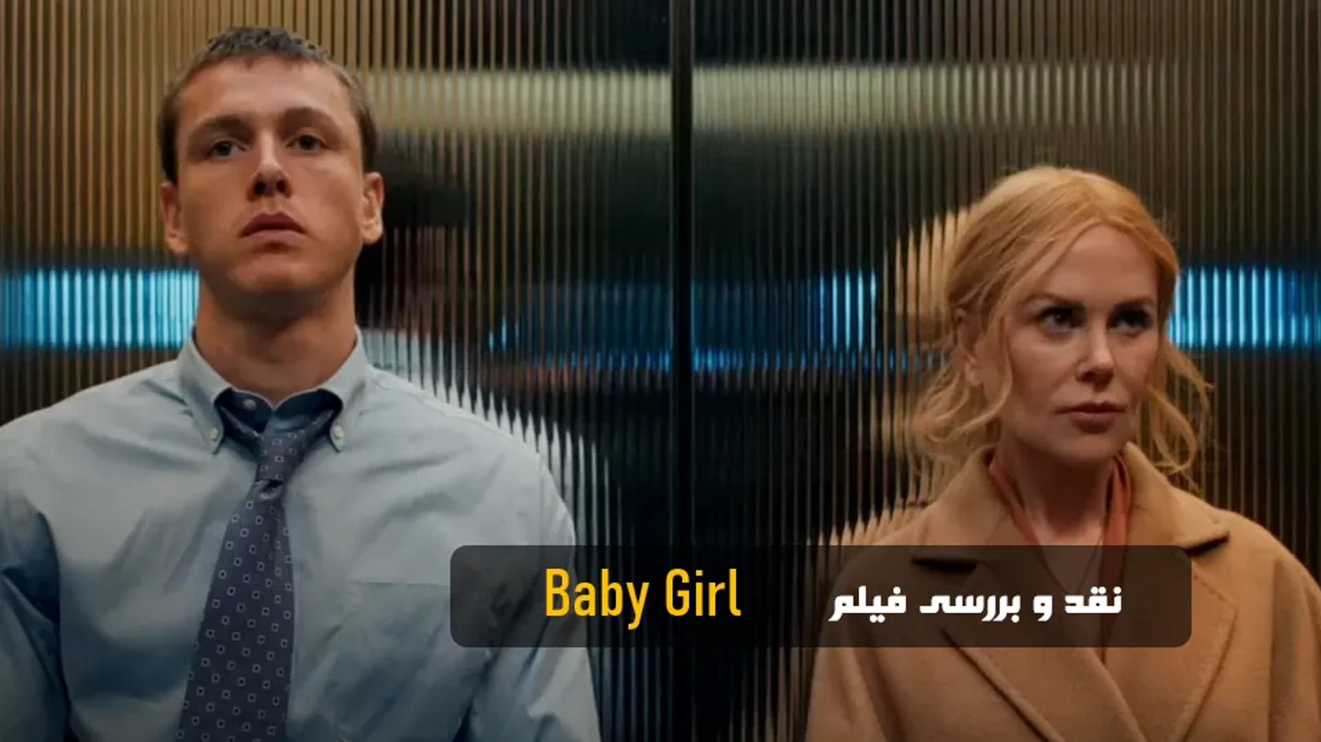 نقد و تحلیل فیلم Babygirl 2024