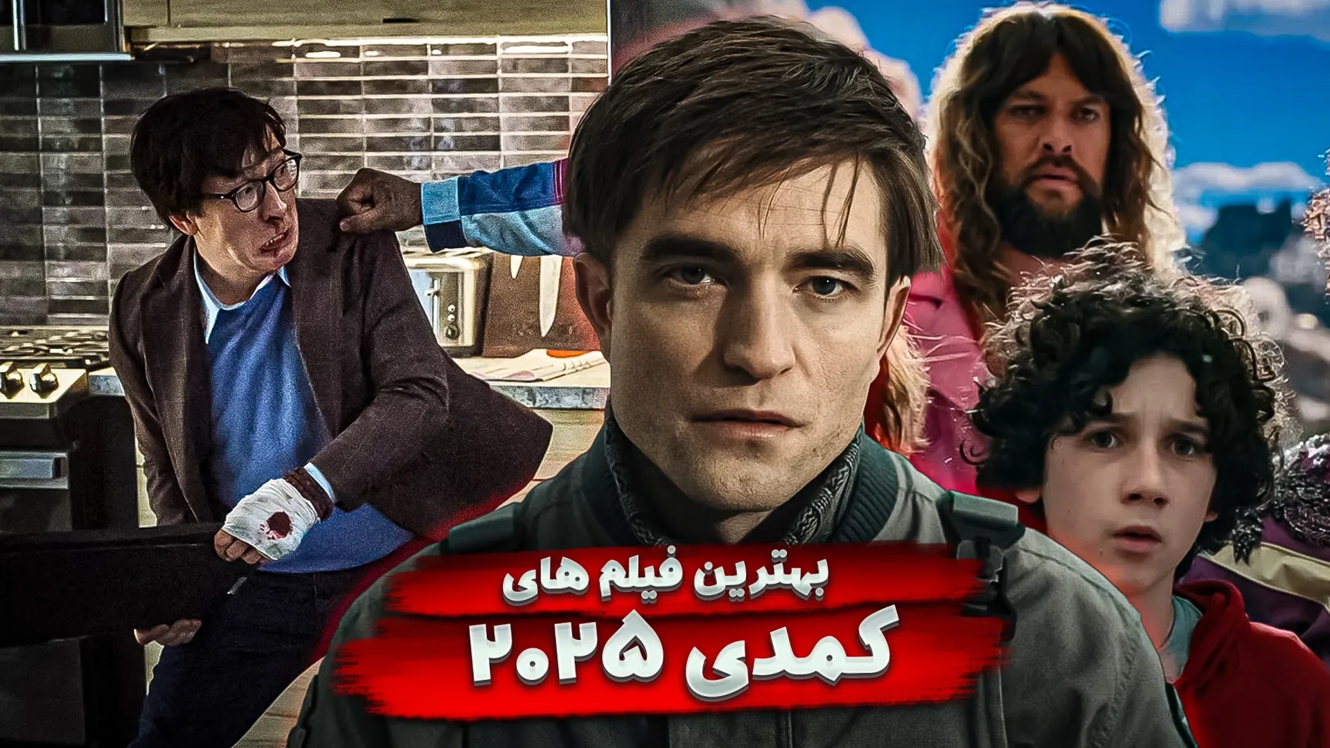 بهترین فیلم های کمدی ۲۰۲۵ | خنده دارترین فیلم ها در سال جدید