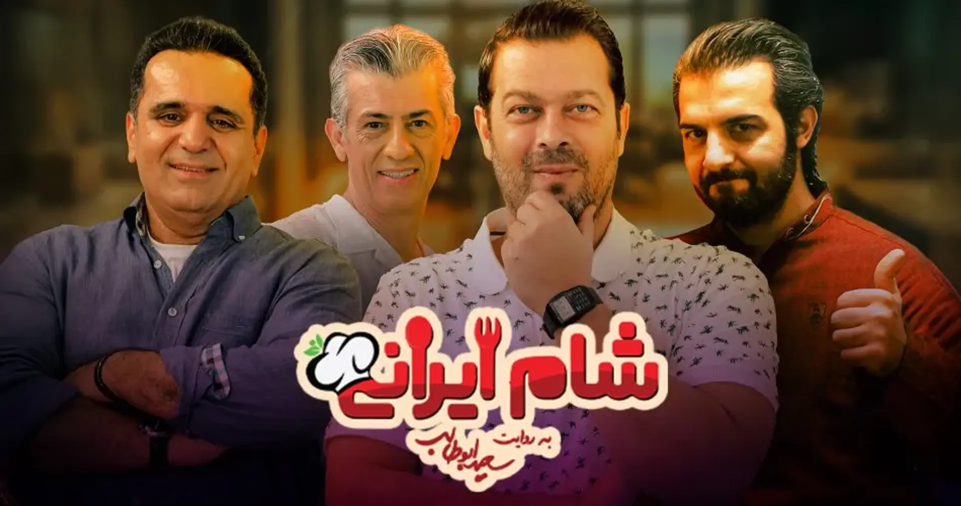 سریال-شام-ایرانی-1403