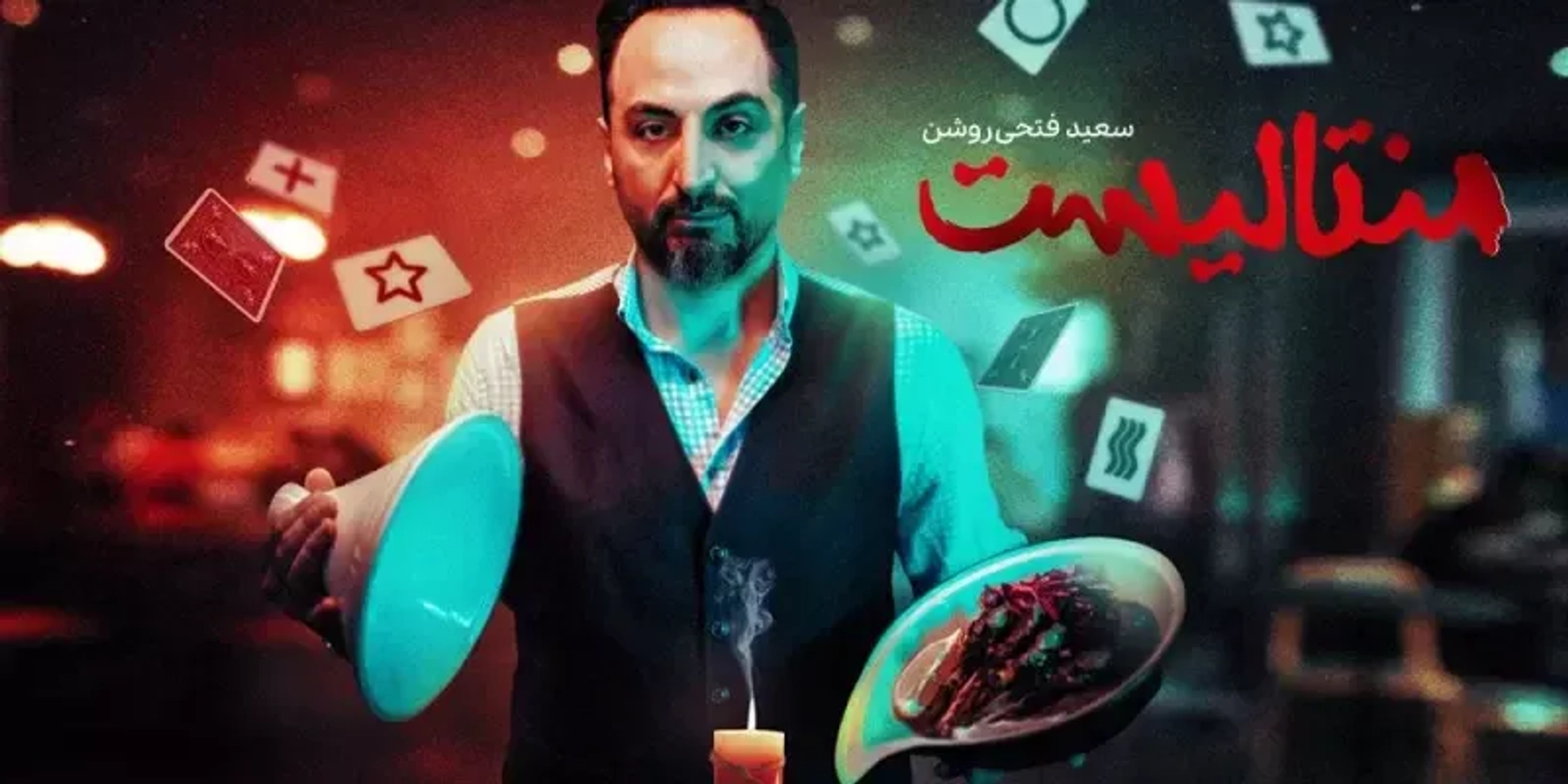 منتالیست