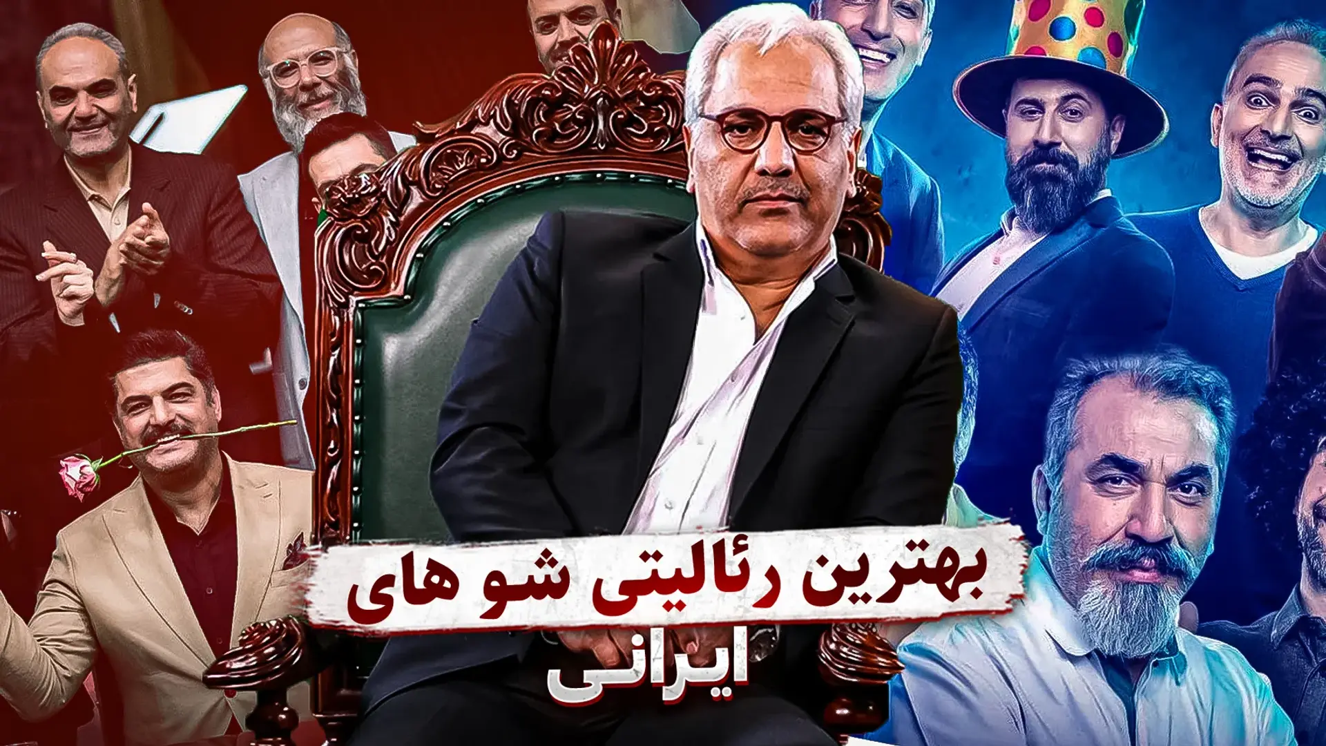 بهترین رئالیتی شو های ایرانی؛ از  شب های مافیا تا ارتش سری