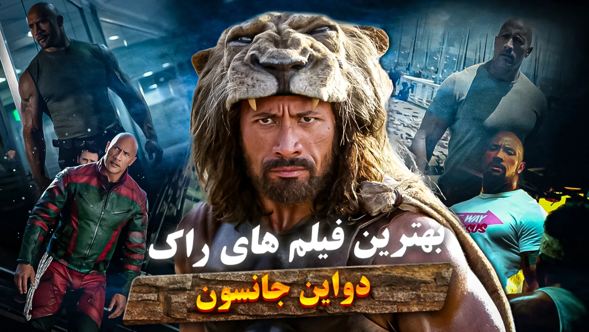 بهترین فیلم ‌های راک (دواین جانسون)؛ از کشتی کج تا سینما