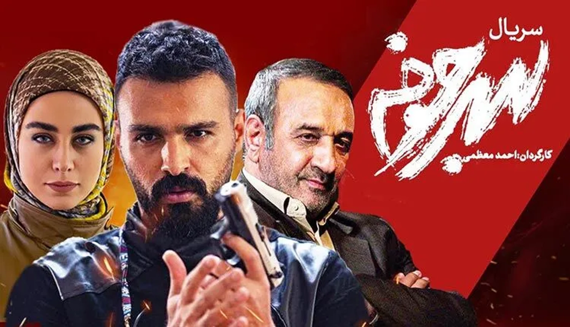سریال-سرجوخه