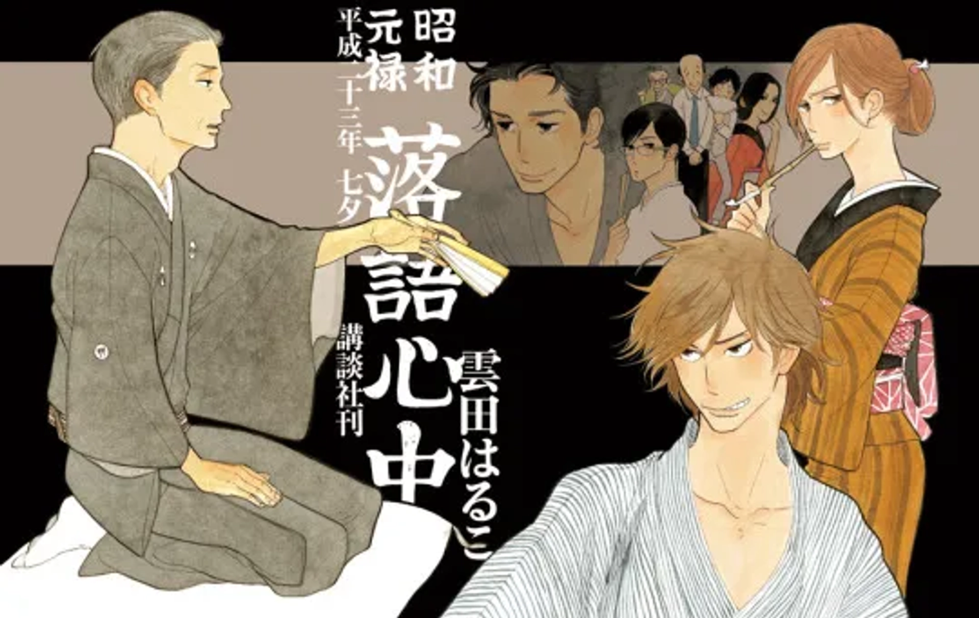 انیمه شووا گنروکو راکوگو شینجو (Showa Genroku Rakugo Shinju 2016)