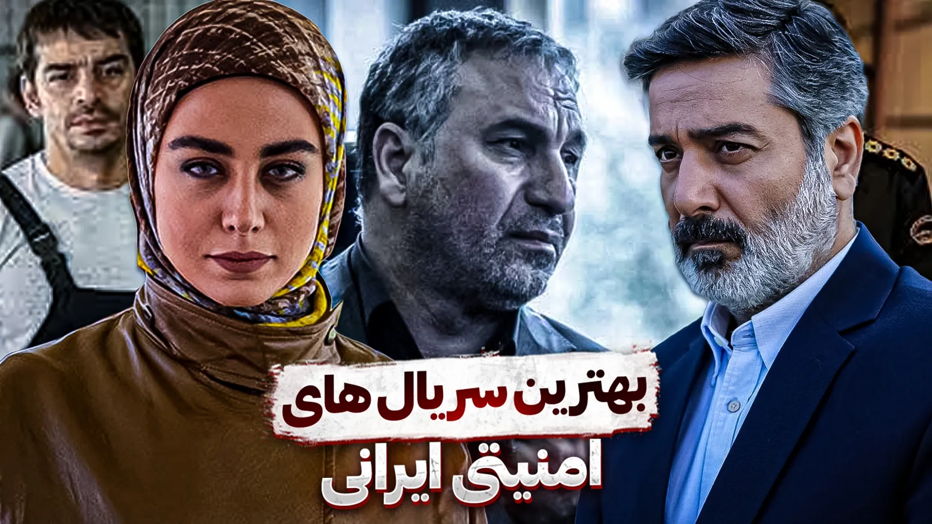 بهترین سریال های امنیتی ایرانی؛ از گاندو تا سرجوخه