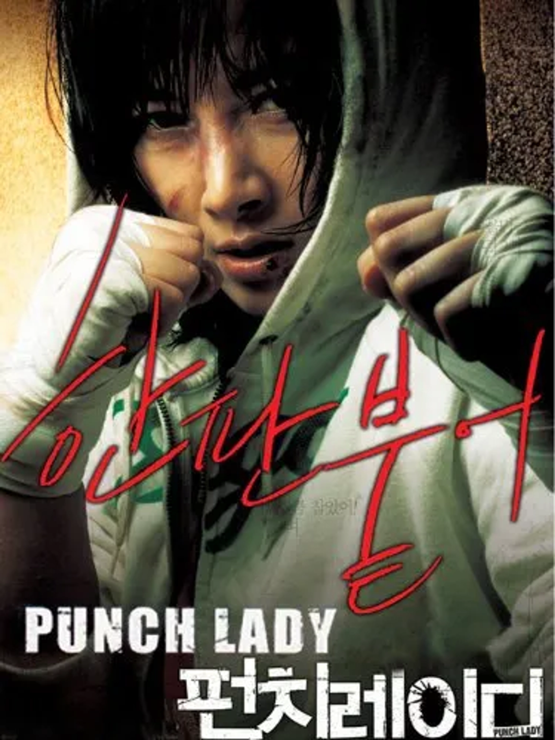 Punch Lady (2007)