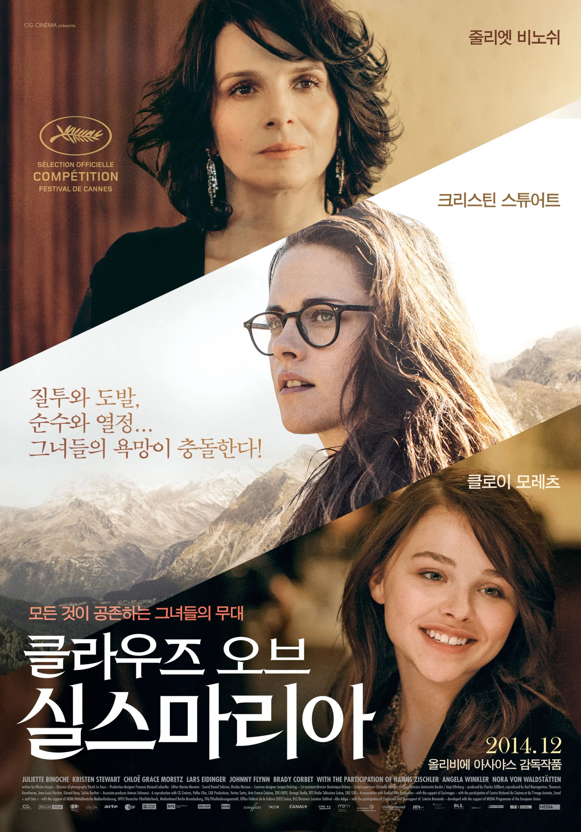 Clouds of Sils Maria (2014)