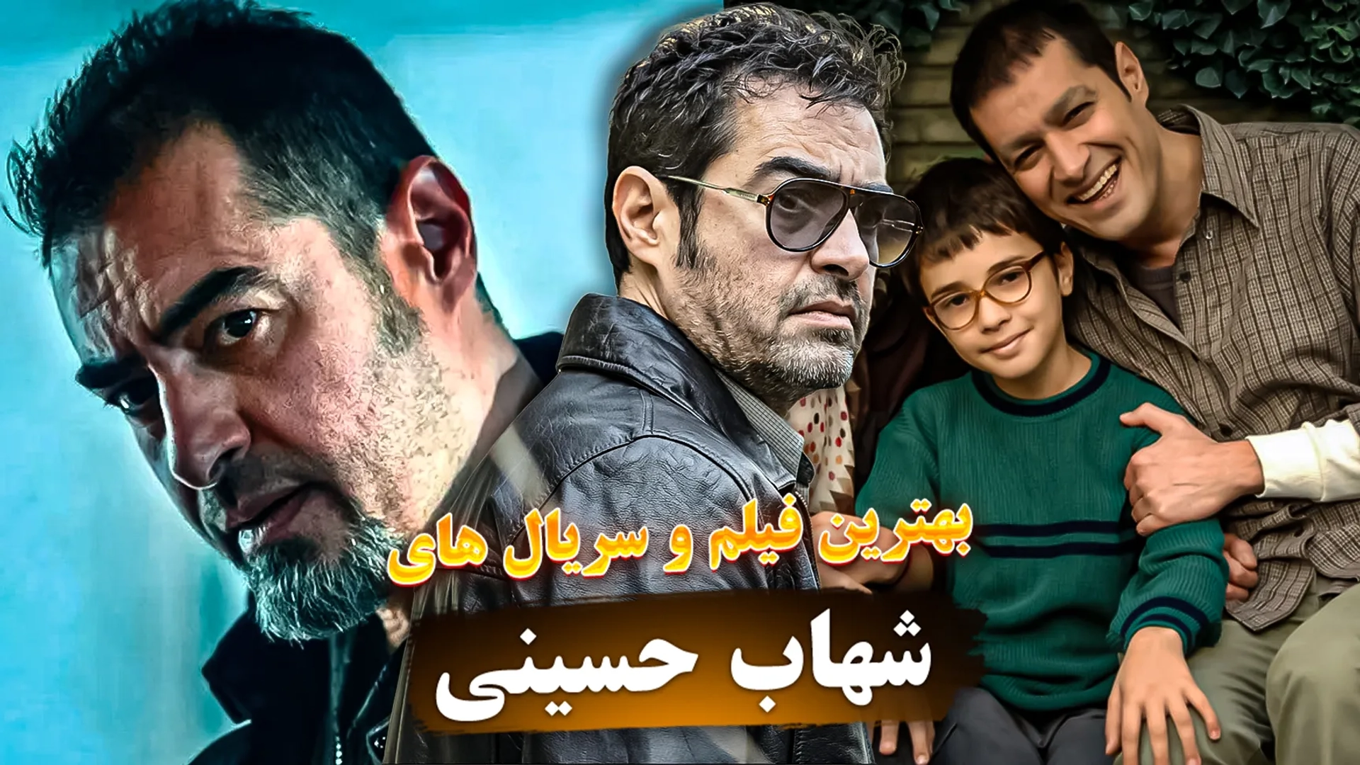 برجسته ترین نقش آفرینی های شهاب حسینی؛ بهترین فیلم و سریال های شهاب حسینی کدام عناوین هستند؟