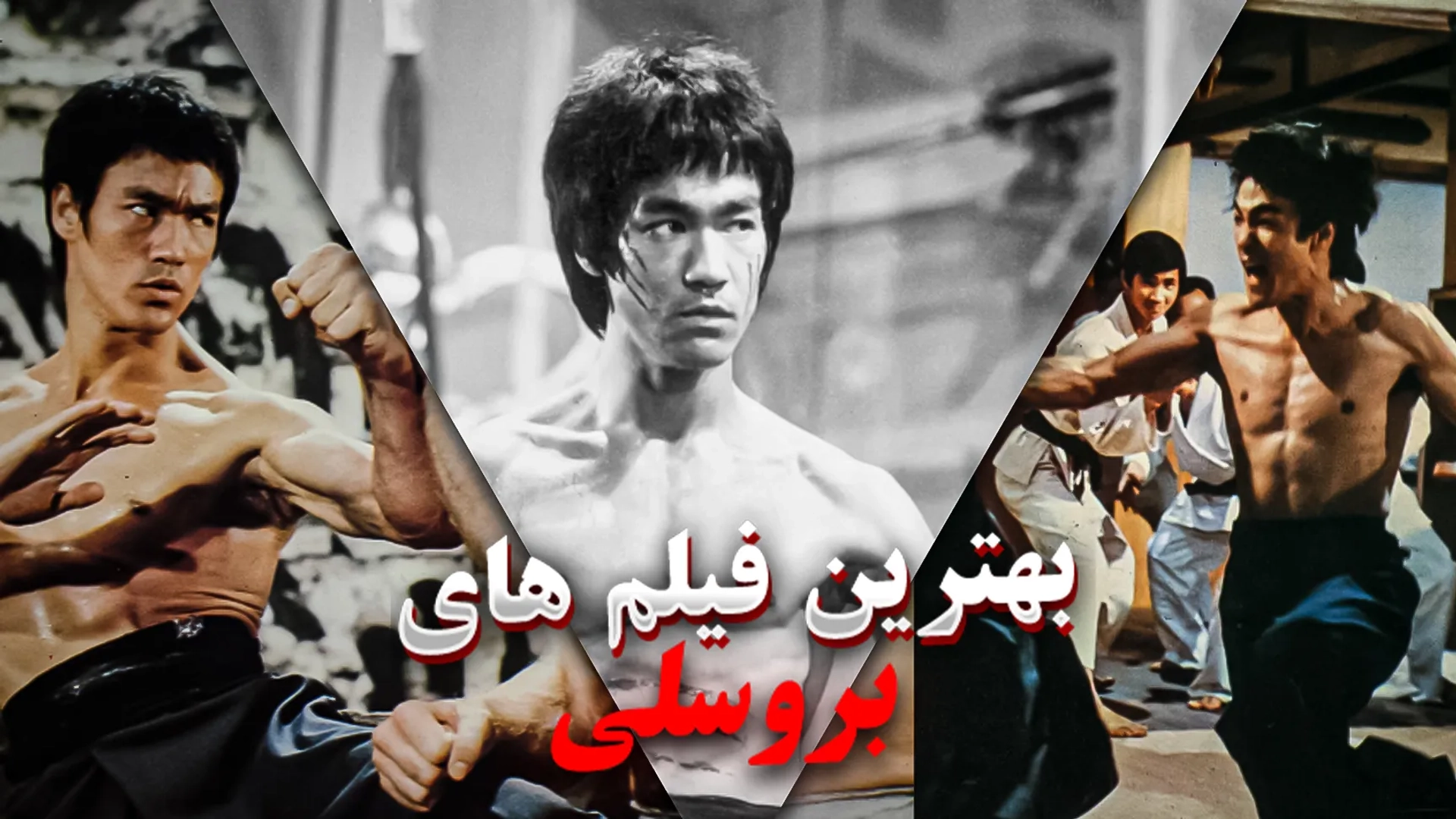 بهترین فیلم های بروسلی؛ اژدهای سینمای جهان