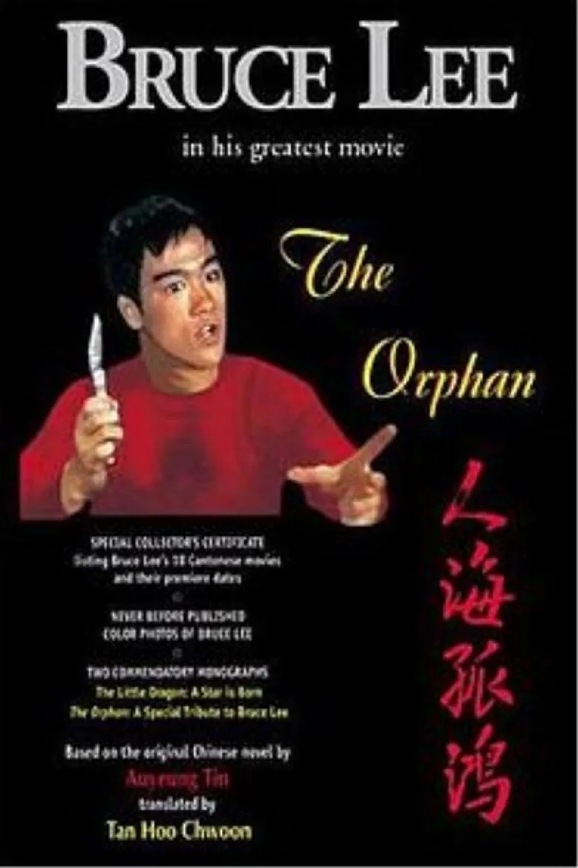 فیلم یتیم (The Orphan 1960)
