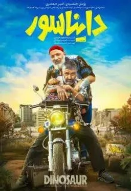 دایناسور 1403