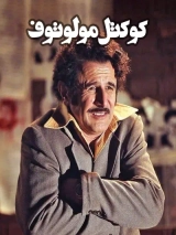 کوکتل مولوتف