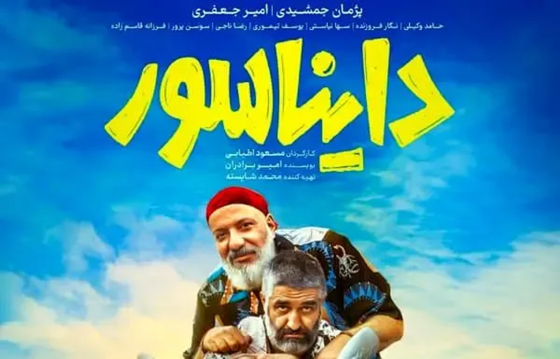 دایناسور 1403