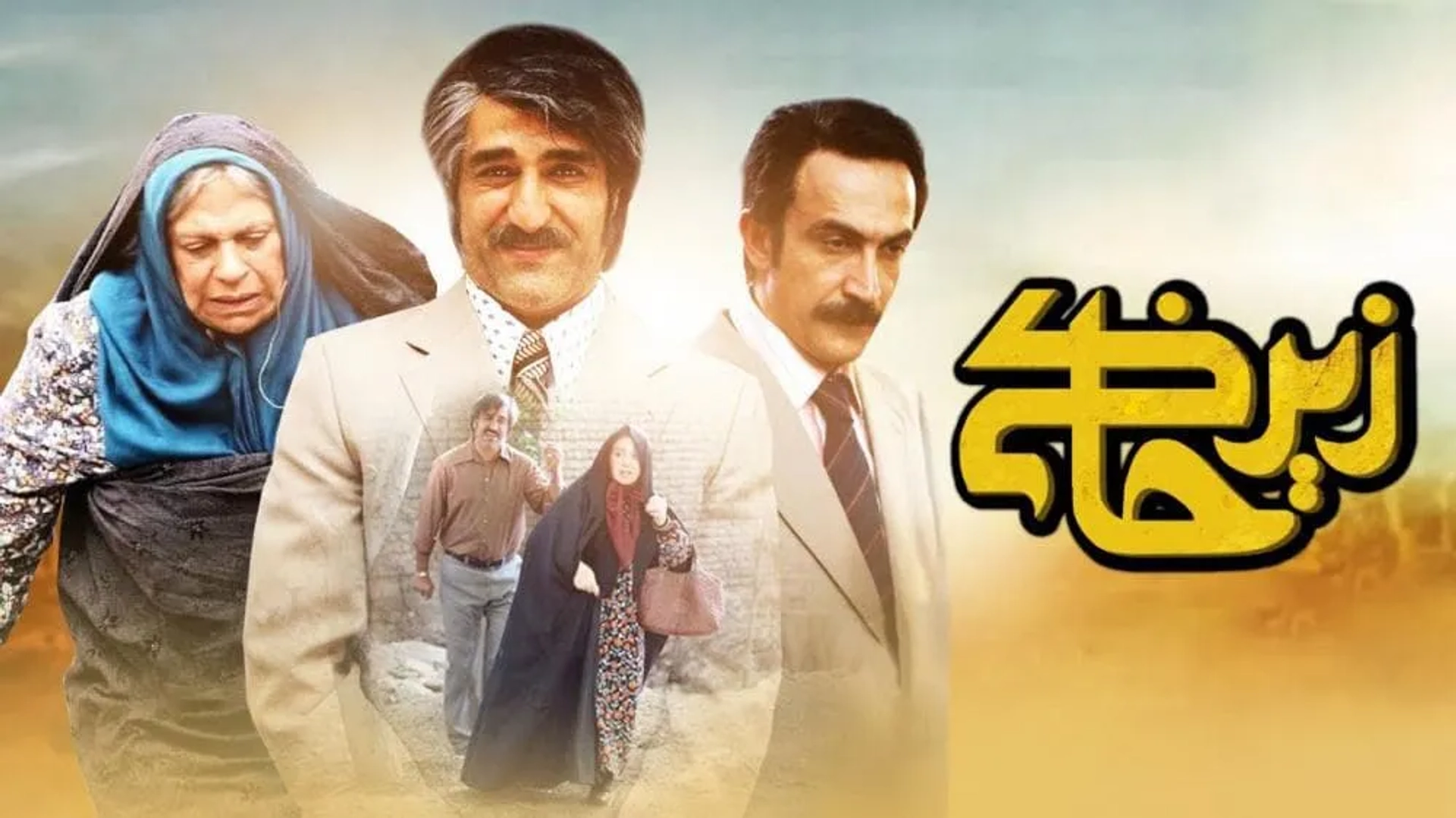 زیر-خاکی