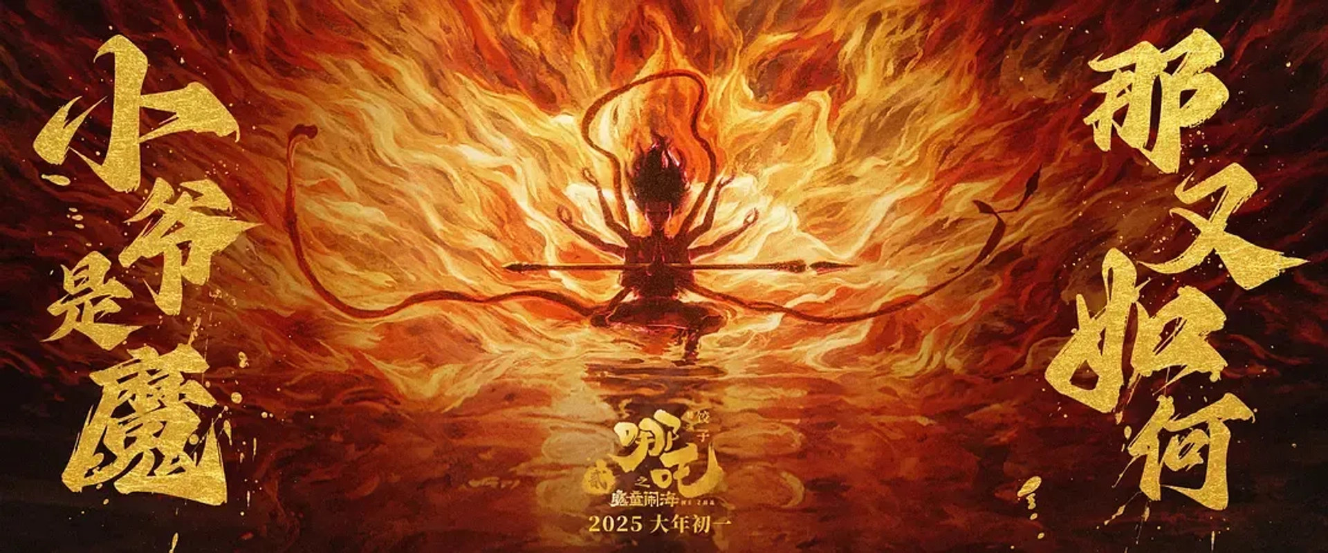 Ne Zha 2 (2025)