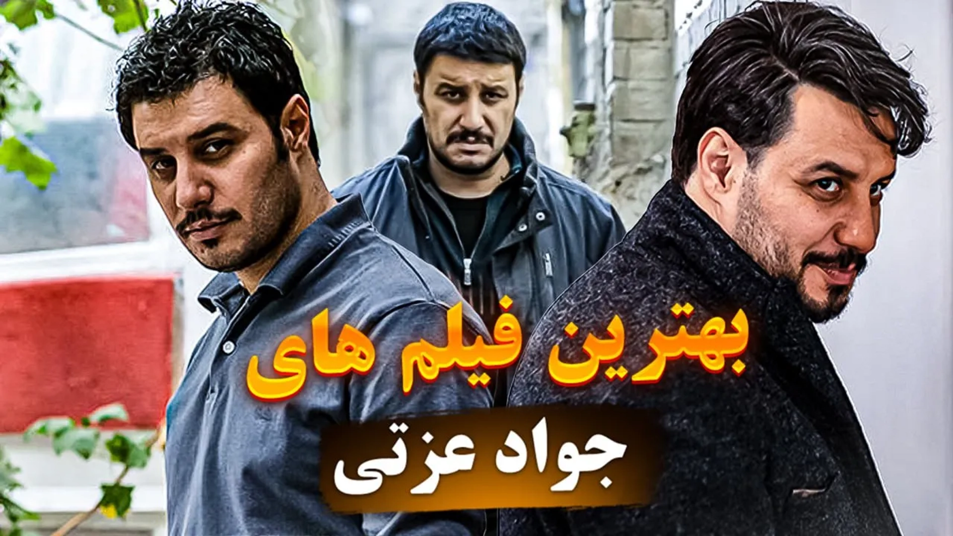 بهترین فیلم ها و سریال های جواد عزتی؛ شاخص ترین نقش آفرینی های این بازیگر در کدام آثار هستند؟