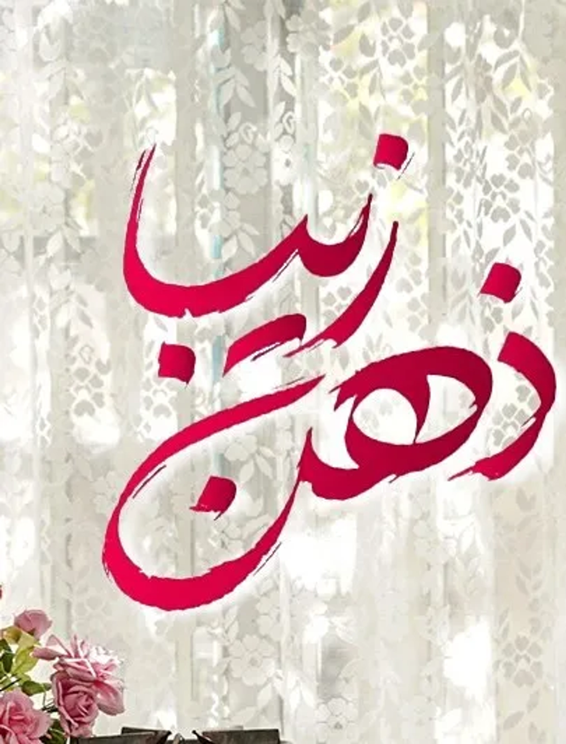 سریال ذهن زیبا ۱۴۰۳